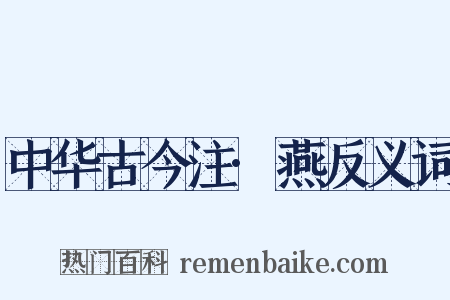 中华古今注·燕反义词是什么意思的图片